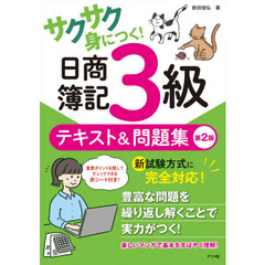 サクサク身につく！日商簿記３級テキスト＆問題集　第２版
