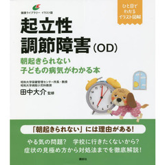 起立性調節障害〈ＯＤ〉　朝起きられない子どもの病気がわかる本