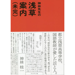 神林先生の浅草案内〈未完〉