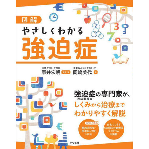 図解やさしくわかる強迫症 通販｜セブンネットショッピング