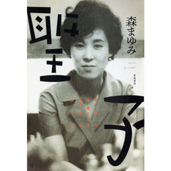 聖子　新宿の文壇ＢＡＲ「風紋」の女主人