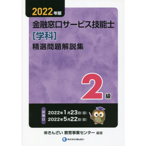 金融窓口サービス技能士〈学科〉精選問題解説集２級　２０２２年版