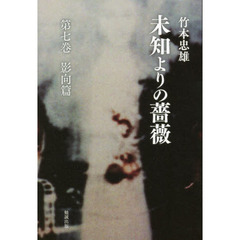 未知よりの薔薇　第７巻　影向篇