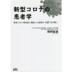 新型コロナの患者学　新型コロナ感染症に罹患した医師の１０７日の闘い