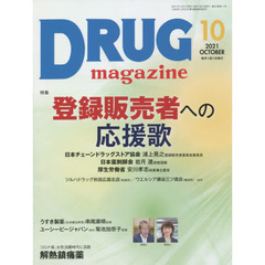 ＤＲＵＧ　ｍａｇａｚｉｎｅ　’２１．１０