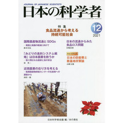 日本の科学者　Ｖｏｌ．５６Ｎｏ．１２（２０２１－１２）　食品流通から考える持続可能社会