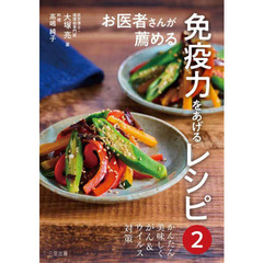 お医者さんが薦める免疫力をあげるレシピ　２　かんたん美味しくがん＆ウイルス対策