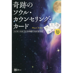 奇跡のソウル・カウンセリング・カード　ハイヤーセルフと２４時間つながる方法