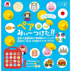ペアみぃ～つけた！