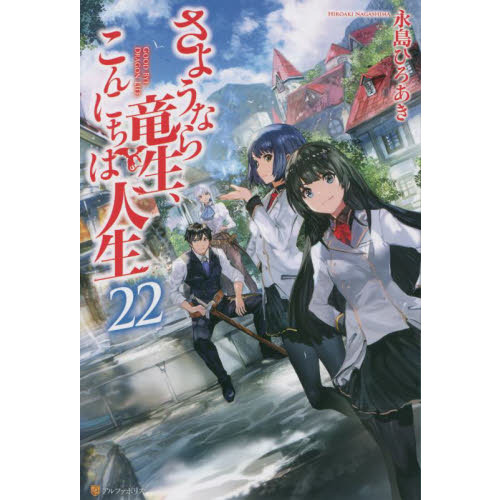 さようなら竜生、こんにちは人生　２２（単行本）