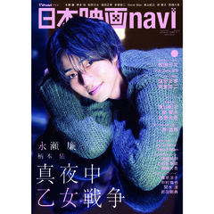 日本映画navi vol.97　永瀬廉　柄本佑　松田元太　窪田正孝　赤楚衛二　Ｓｎｏｗ　Ｍａｎ　東山紀之　岸優太　西畑大吾