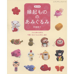 縁起もののあみぐるみ　小さな幸せを呼ぶ可愛いあみぐるみと吊るし飾り　改訂版