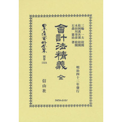 日本立法資料全集　別巻１３２４　復刻版　會計法精義