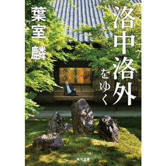 洛中洛外をゆく