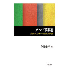 クルド問題　非国家主体の可能性と限界