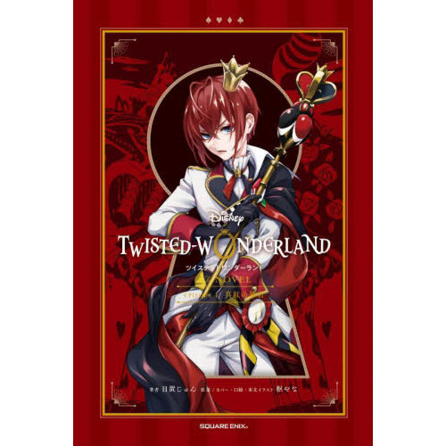 Disney TWISTED－WONDERLAND The NOVEL EPISODE1 真紅の暴君 通販