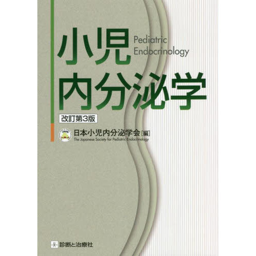 小児内分泌学 改訂第３版 通販｜セブンネットショッピング