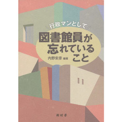 行政マンとして図書館員が忘れていること