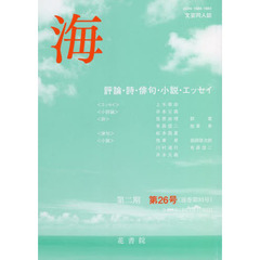 文芸同人誌　海　第２期　　２６