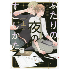 ふたりの夜のすごしかた　上