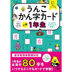うんこかん字カード小学１年生　世界一楽しい漢字カード帳