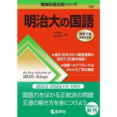明治大の国語
