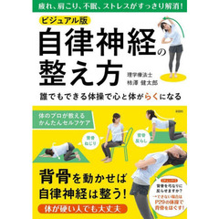 ビジュアル版自律神経の整え方
