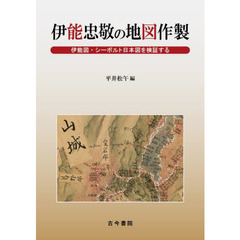 伊能忠敬の地図作製　伊能図・シーボルト日本図を検証する