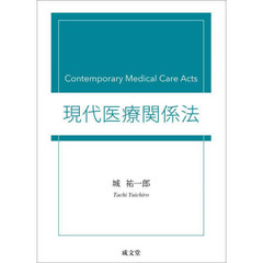 現代医療関係法