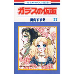 ガラスの仮面　第２７巻　冬の星座　５