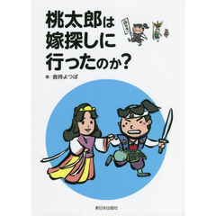 桃太郎は嫁探しに行ったのか？