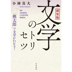 文学のトリセツ　「桃太郎」で文学がわかる！　新装版