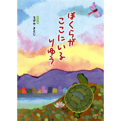 ぼくらがここにいるりゆう