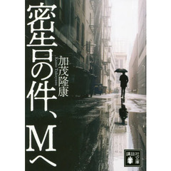 密告の件、Ｍへ