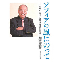 ソフィアの風にのって　すい臓がんになった消化器内科医の回想