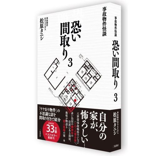 恐い間取り 事故物件怪談 ３ 通販｜セブンネットショッピング