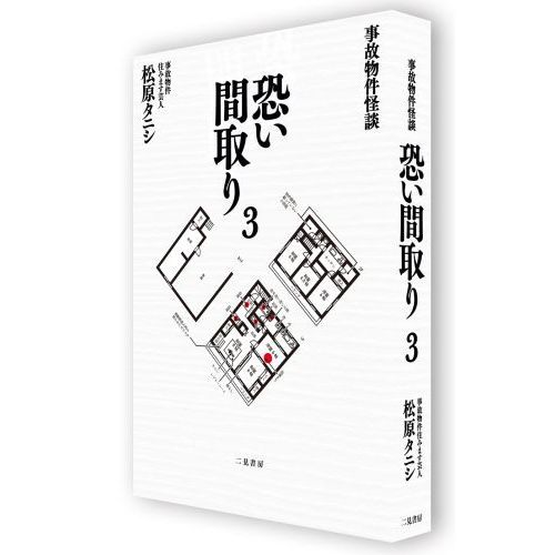 恐い間取り 事故物件怪談 ３ 通販｜セブンネットショッピング