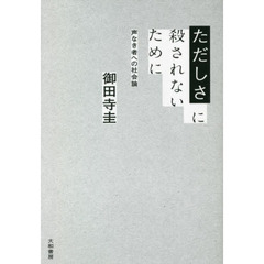 ただしさに殺されないために　声なき者への社会論