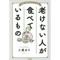 老けない人が食べているもの