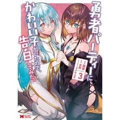 勇者パーティーにかわいい子がいたので、告白してみた。　３