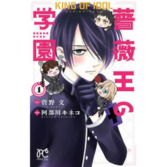 キング・オブ・アイドル薔薇王の学園　１