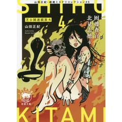 囮捜査官北見志穂　山田正紀・超絶ミステリコレクション　＃５　４　芝公園連続放火