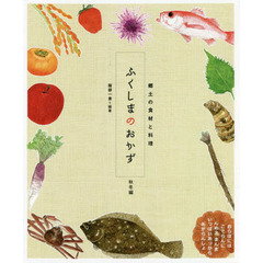 ふくしまのおかず　郷土の食材と料理　秋冬編