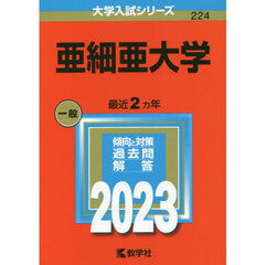 亜細亜大学　２０２３年版