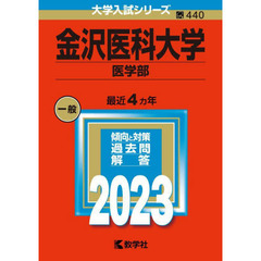 金沢医科大学　医学部　２０２３年版