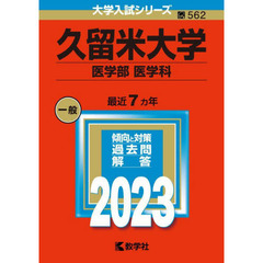 久留米大学　医学部　医学科　２０２３年版