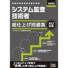 システム監査技術者総仕上げ問題集　２０２２