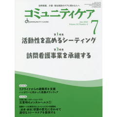 コミュニティケア　訪問看護、介護・福祉施設のケアに携わる人へ　Ｖｏｌ．２４／Ｎｏ．８（２０２２－７）　特集活動性を高めるシーティング｜訪問看護事業を承継する