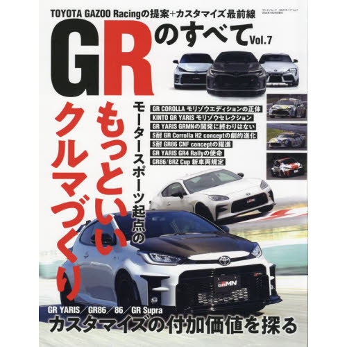 GRのすべて Vol．7 進化する『もっといいクルマづくり』／GR