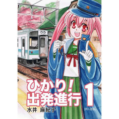 ひかり！出発進行　１　同人誌版